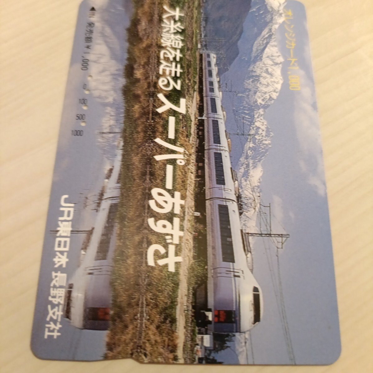 使用済JR東日本オレンジカード 大糸線を走るスーパーあずさ拍卖