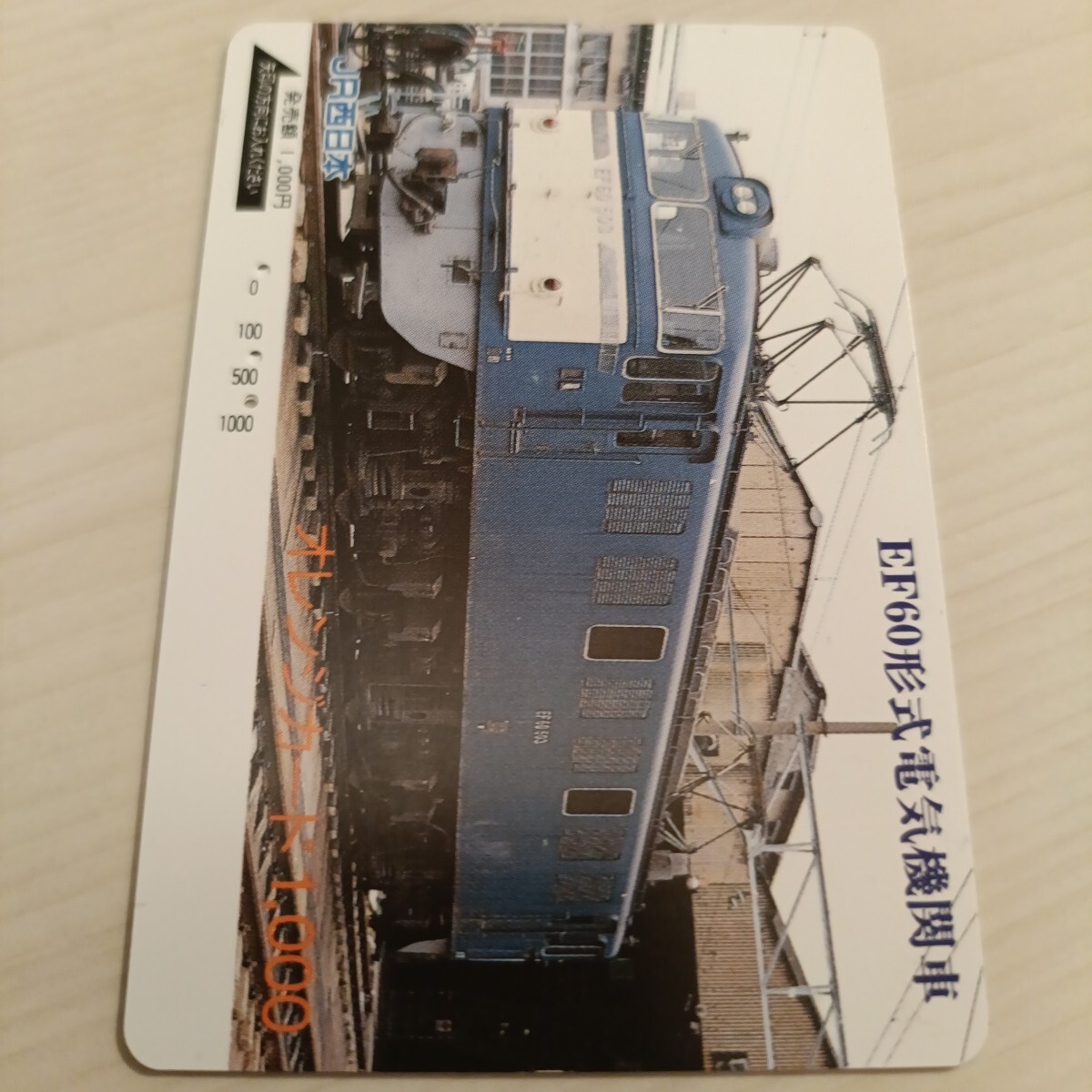 使用済JR西日本オレンジカード EF60形式電気機関車拍卖