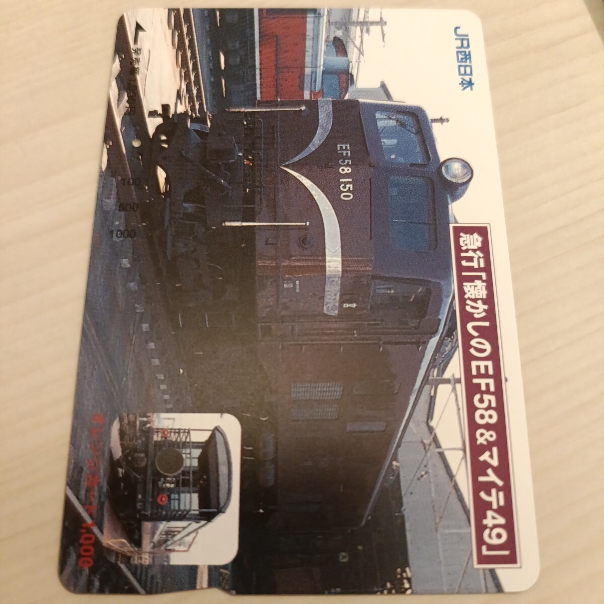 使用済JR西日本オレンジカード 急行 懐かしのEF58&マイテ49 1穴拍卖