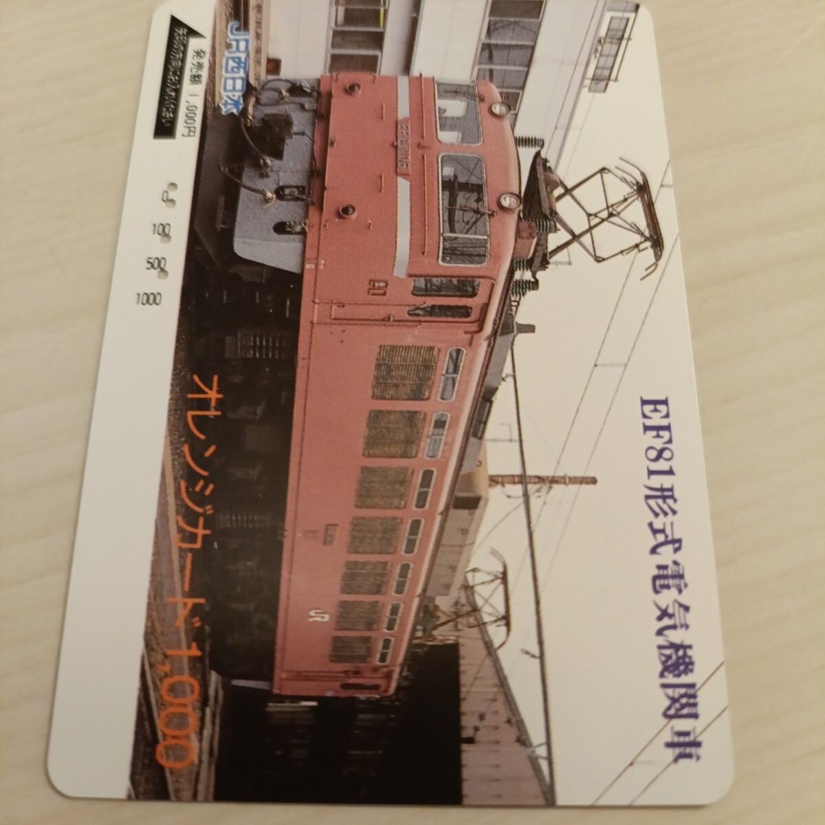 使用済JR西日本オレンジカード EF81形式電気機関車拍卖