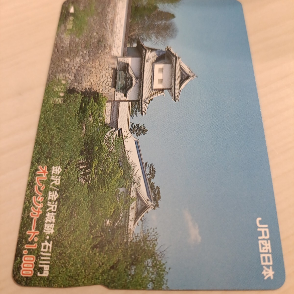 使用済JR西日本オレンジカード 金沢城跡・石川門拍卖