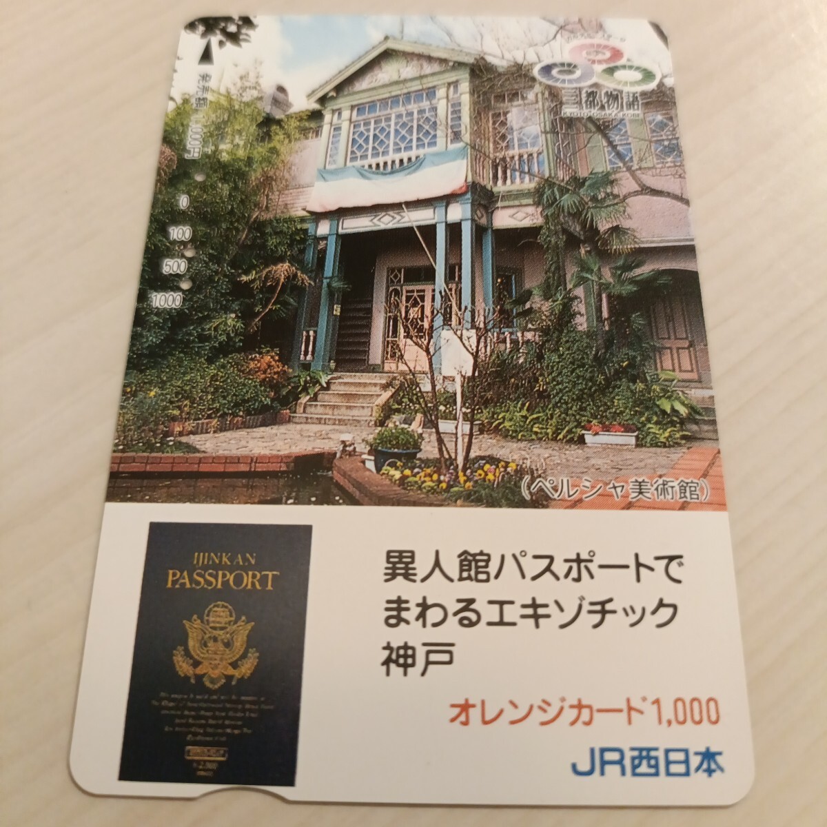 使用済JR西日本オレンジカード ペルシャ美術館拍卖