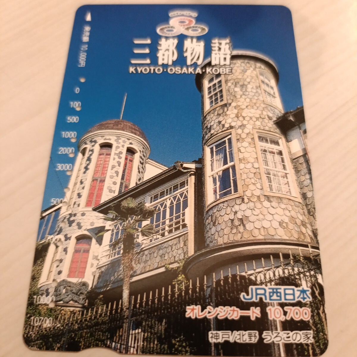 使用済JR西日本オレンジカード うろこの家拍卖