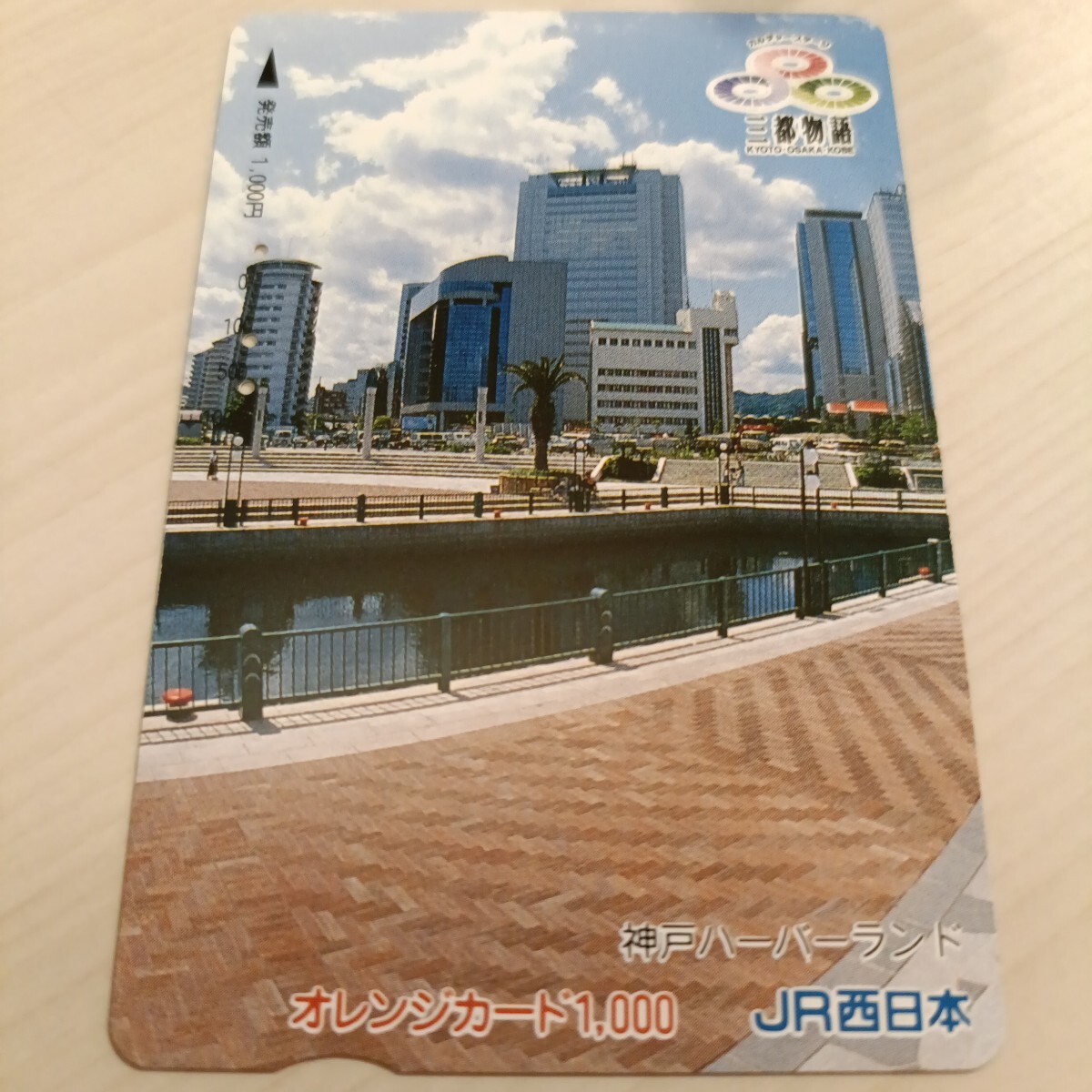 使用済JR西日本オレンジカード 神戸ハーバーランド拍卖