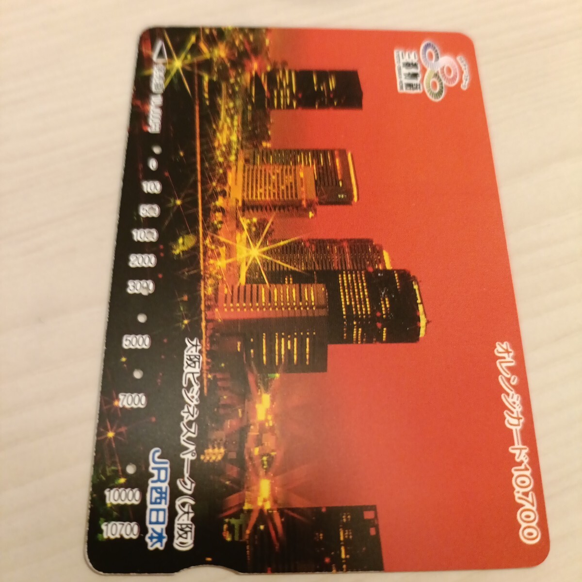 使用済JR西日本オレンジカード 大阪ビジネスパーク拍卖