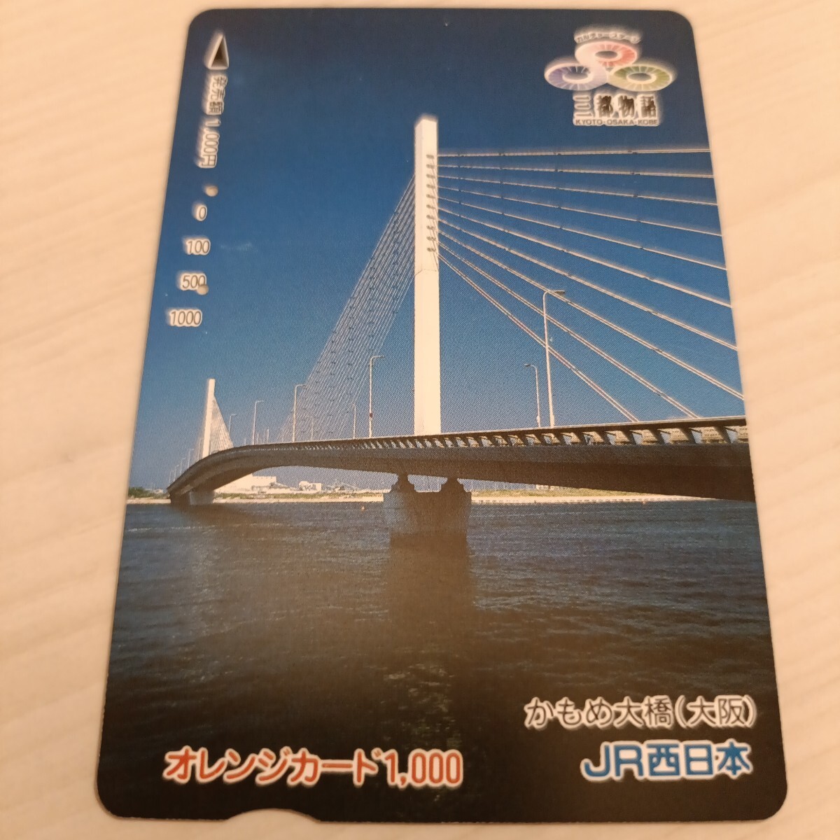 使用済JR西日本オレンジカード かもめ大橋拍卖