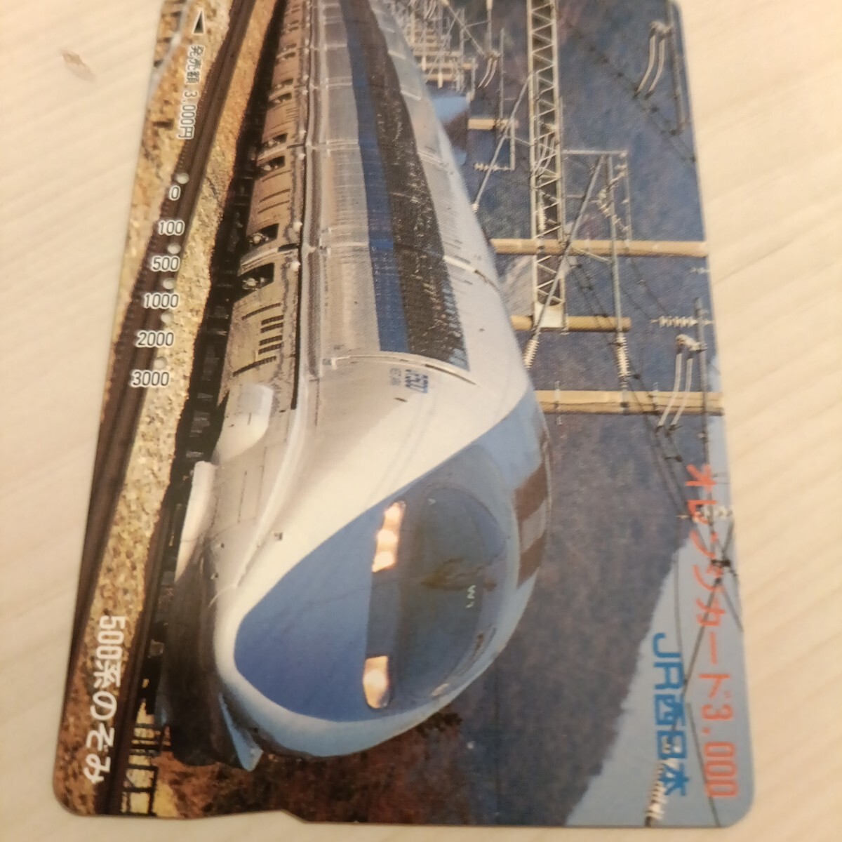 使用済JR西日本オレンジカード 500系のぞみ拍卖