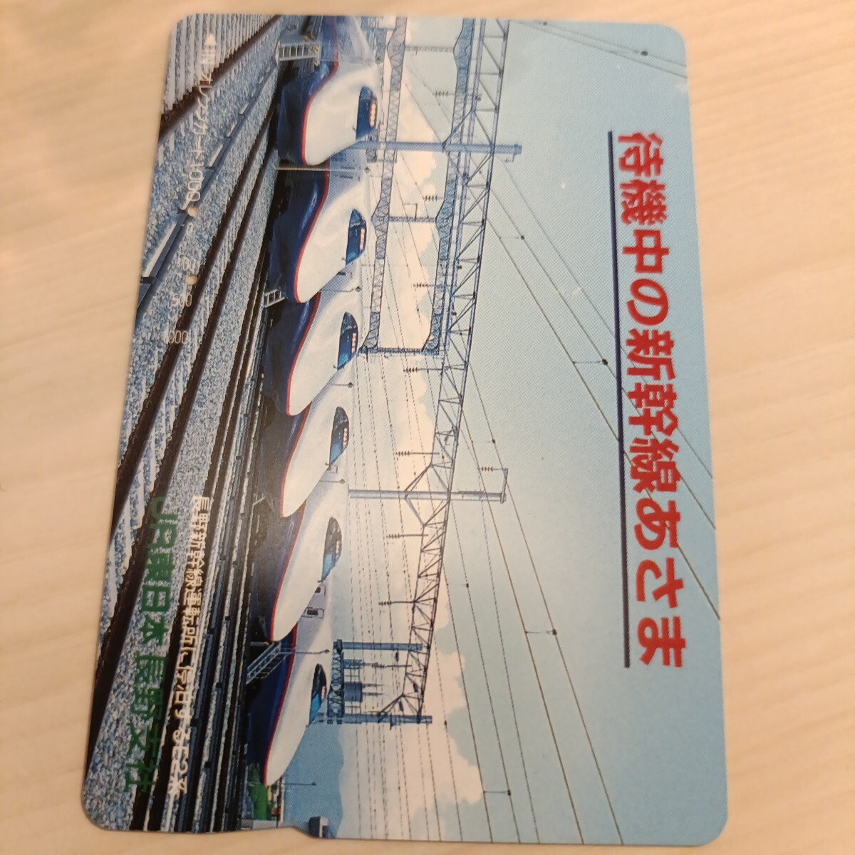 使用済JR東日本オレンジカード 待機中の新幹線あさま拍卖