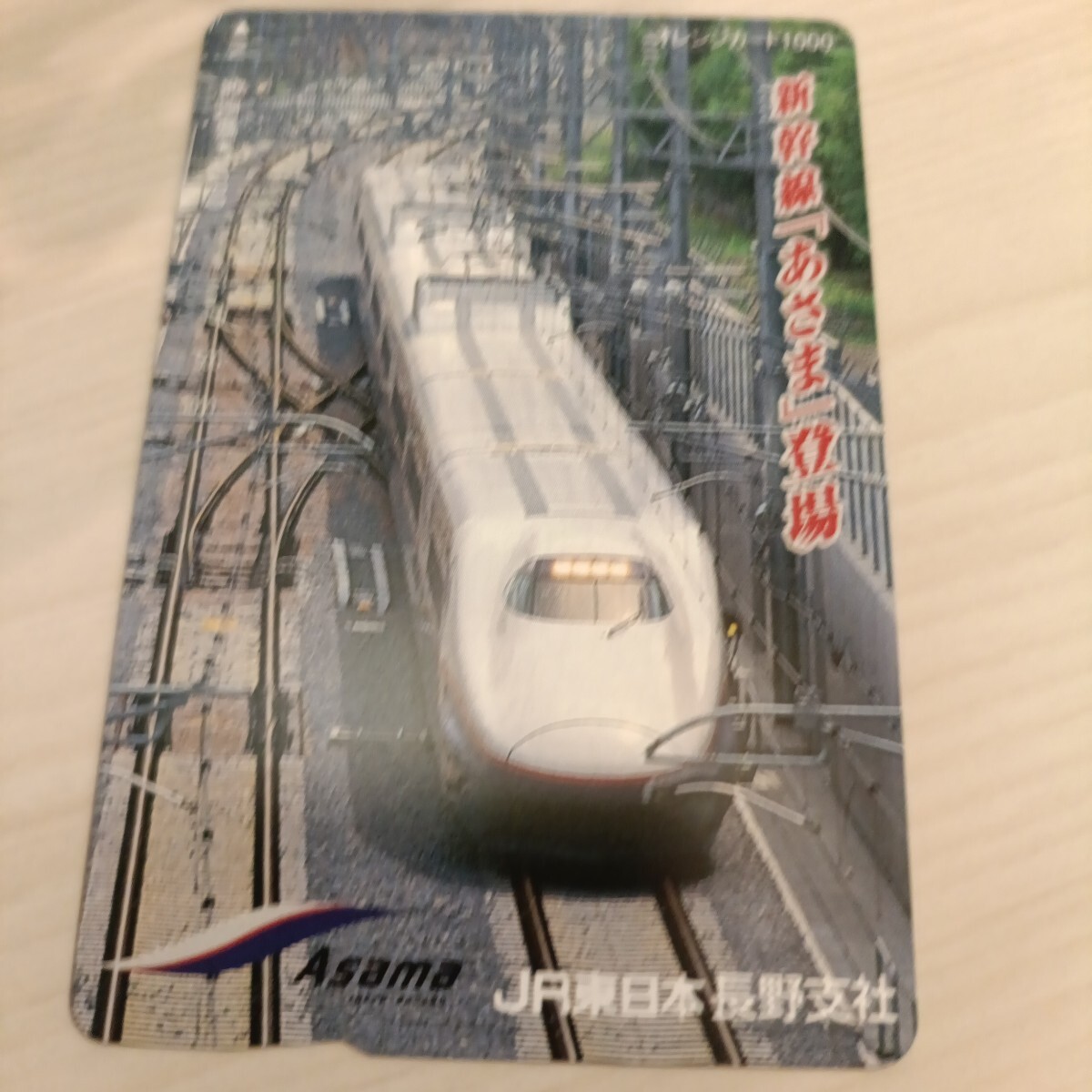 使用済JR東日本オレンジカード 新幹線あさま登場1穴拍卖