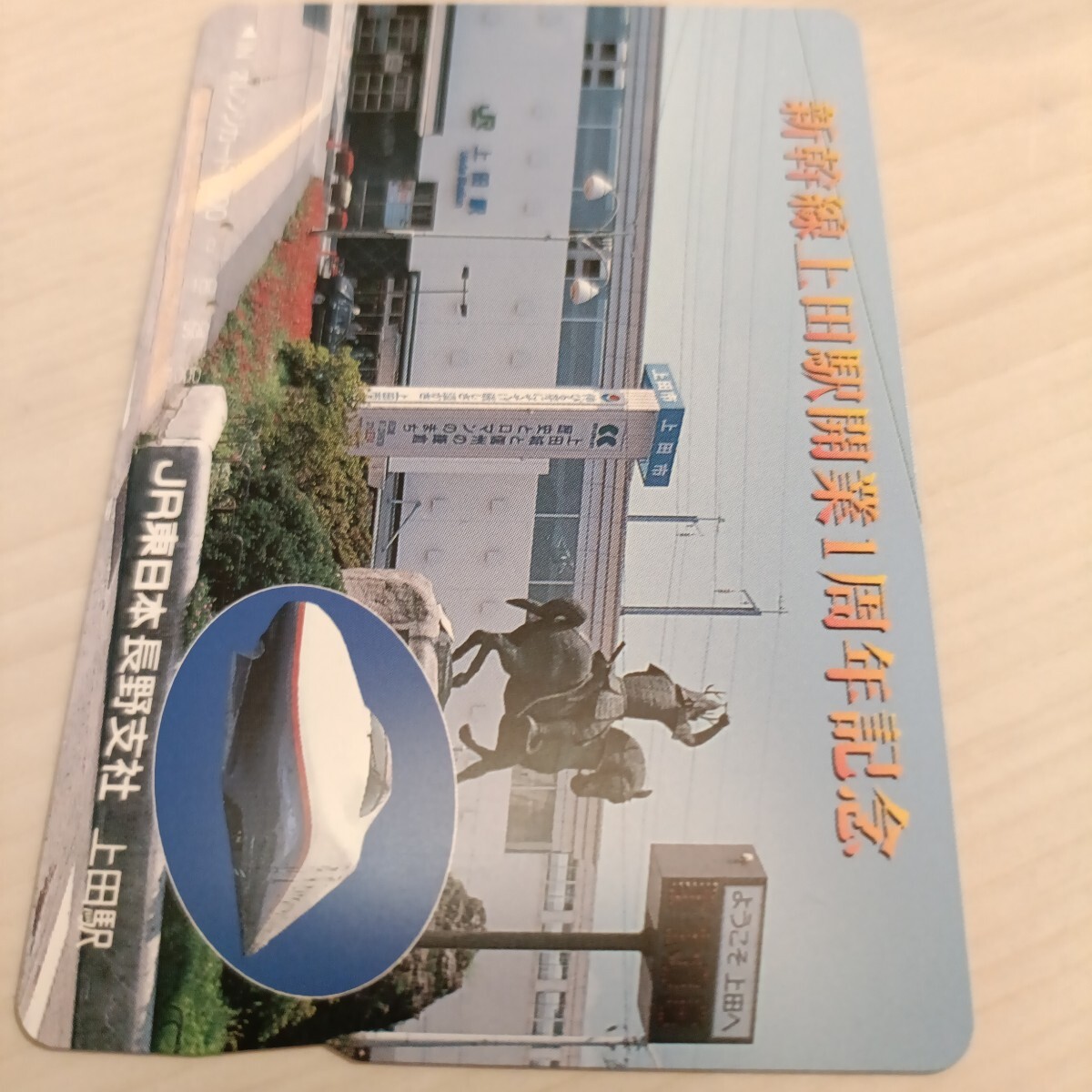 使用済JR東日本オレンジカード 新幹線上田駅開業1周年記念拍卖