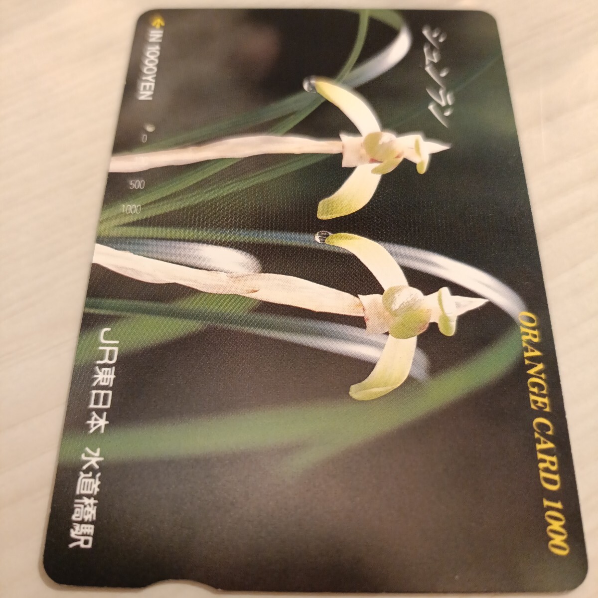 使用済JR東日本オレンジカード シュンラン1穴拍卖