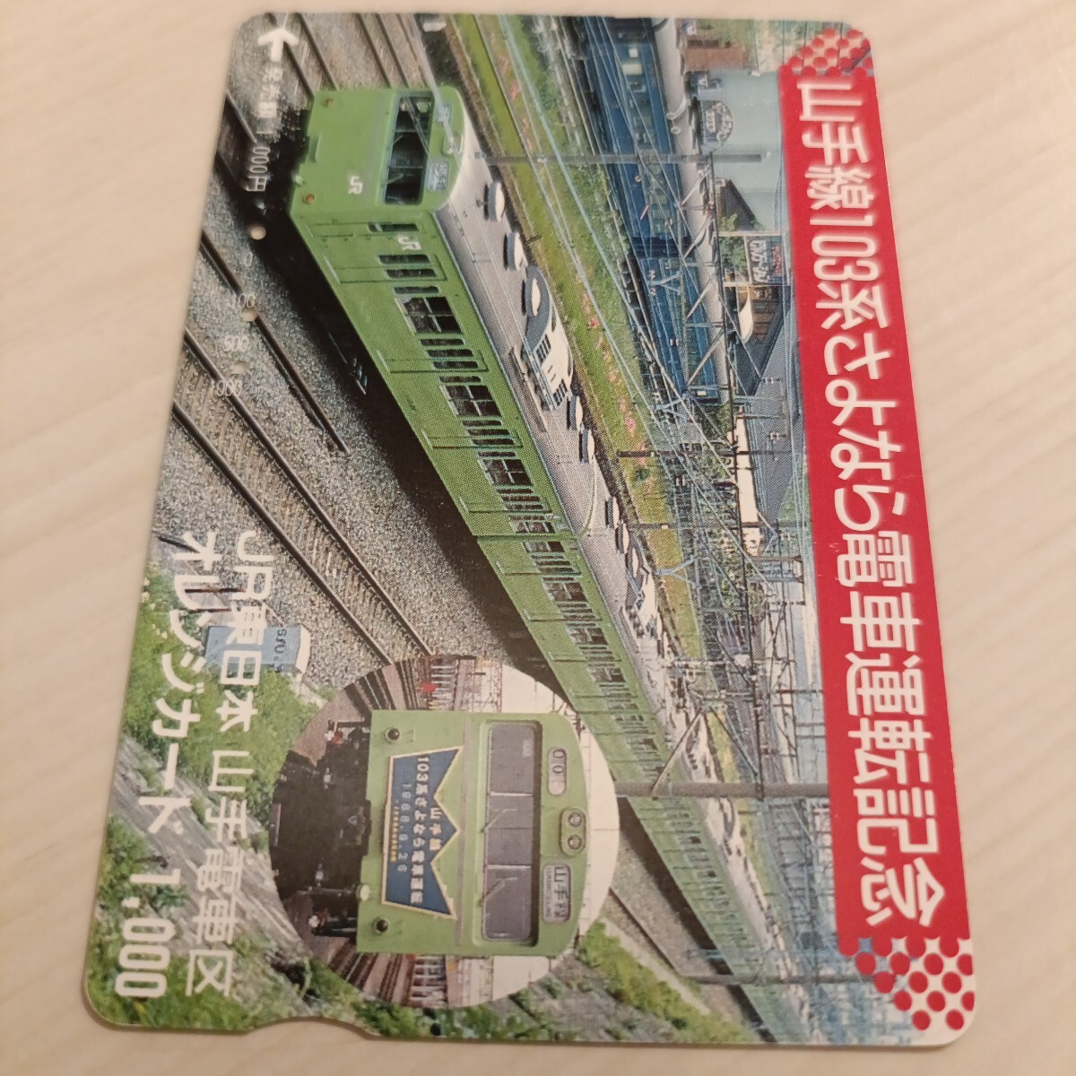 使用済JR東日本オレンジカード 山手線103系さよなら電車運転記念拍卖