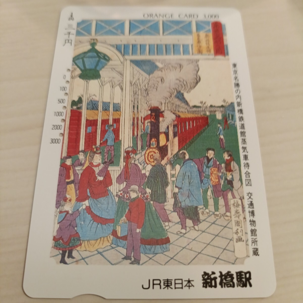 使用済JR東日本オレンジカード 東京名勝の内新橋鉄道館蒸気車待合図拍卖