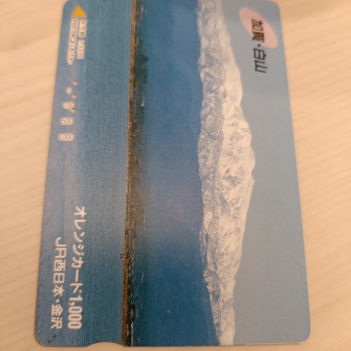 使用済JR西日本オレンジカード 加賀・白山拍卖