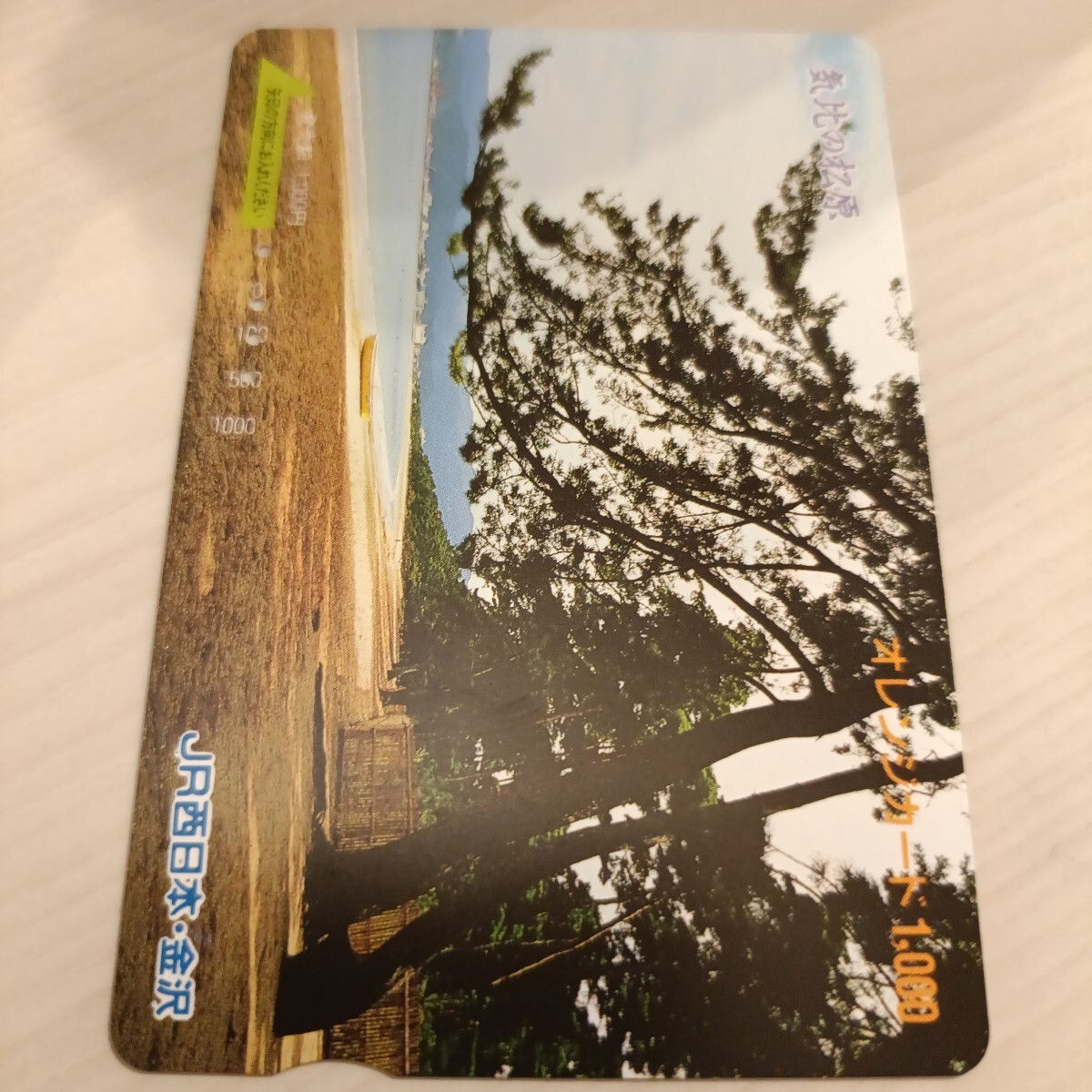 使用済JR西日本オレンジカード 気比の松原拍卖