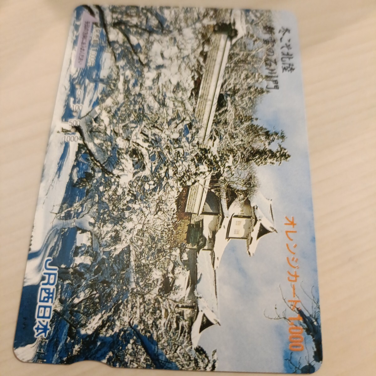 使用済JR西日本オレンジカード 冬こそ北陸 新雪の石川門拍卖