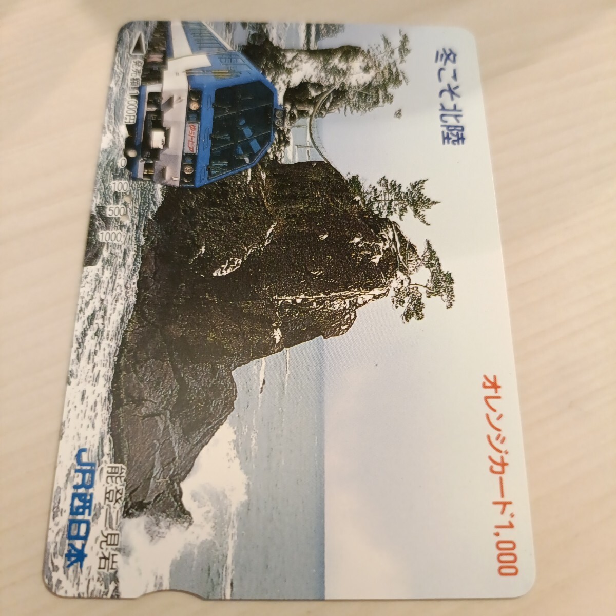 使用済JR西日本オレンジカード 冬こそ北陸 能登二見岩拍卖
