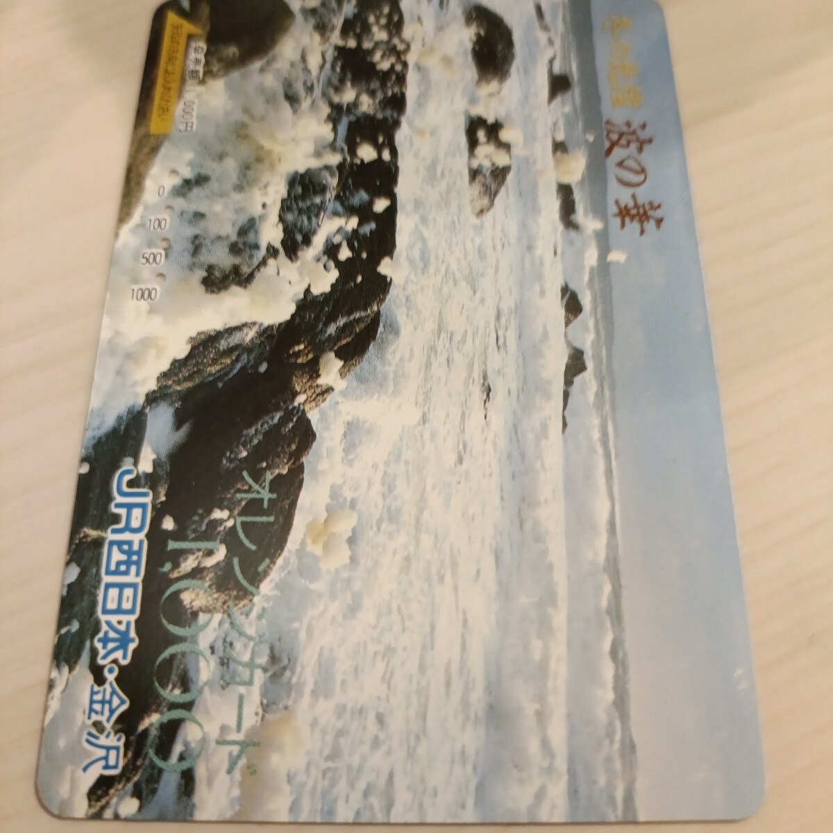 使用済JR西日本オレンジカード 冬の北陸 波の華拍卖