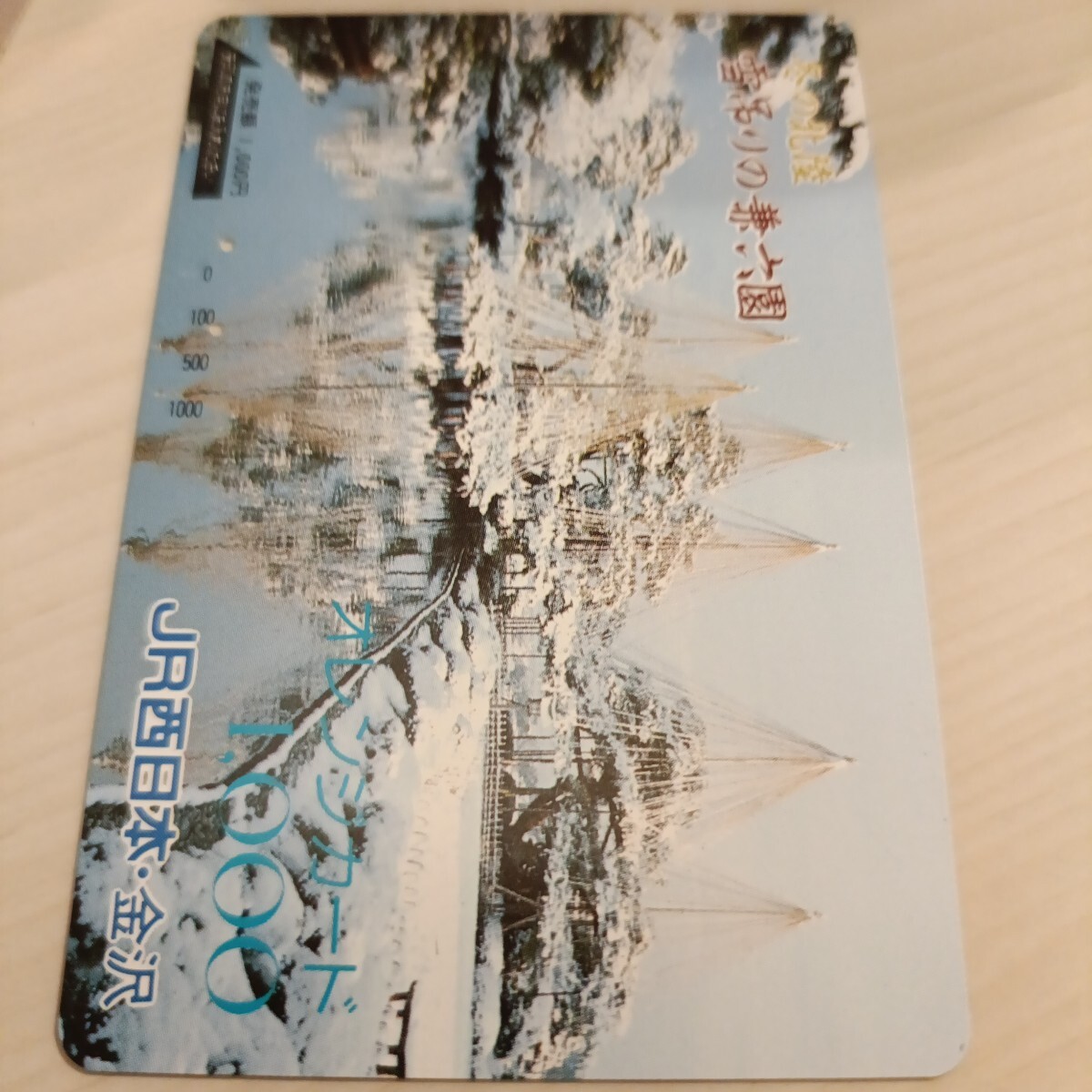 使用済JR西日本オレンジカード 冬の北陸 雪吊りの兼六園拍卖