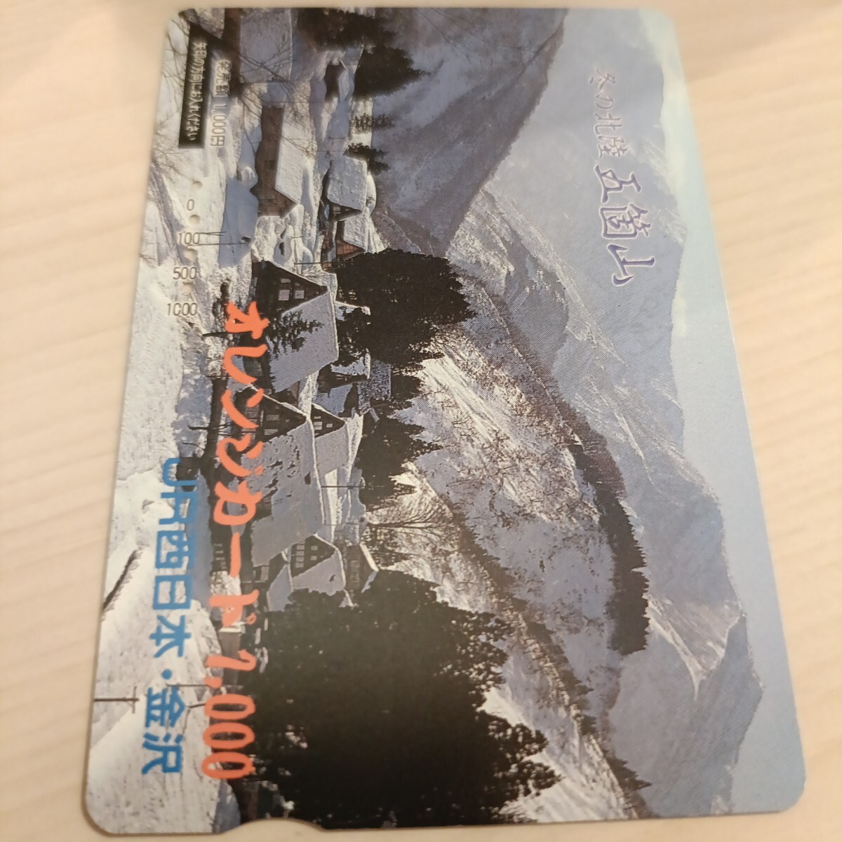 使用済JR西日本オレンジカード 冬の北陸 五箇山拍卖