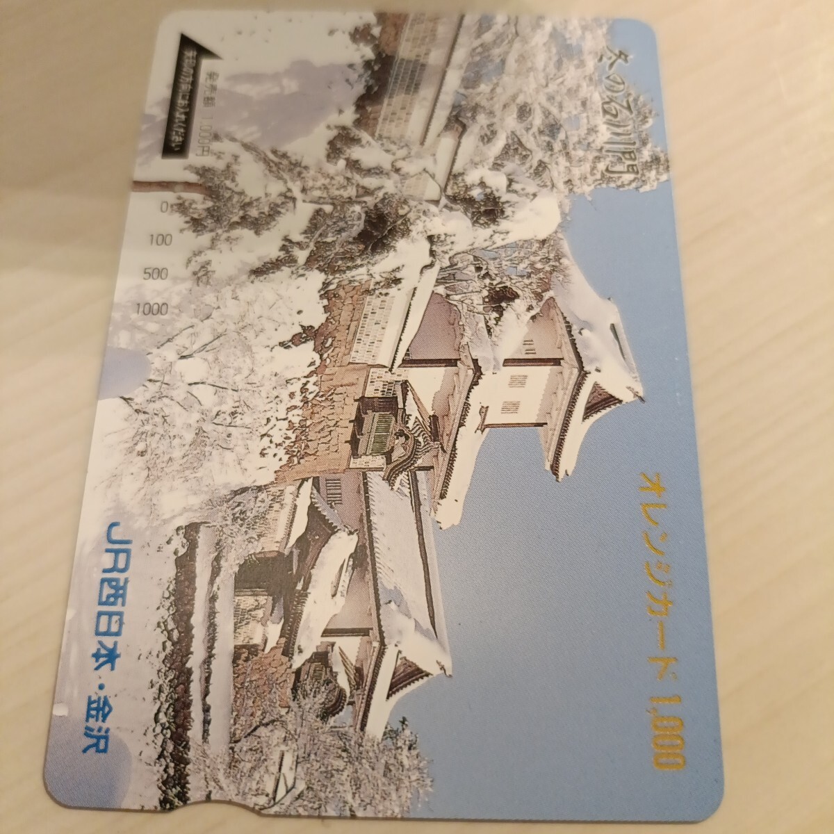 使用済JR西日本オレンジカード 冬の石川門1穴拍卖