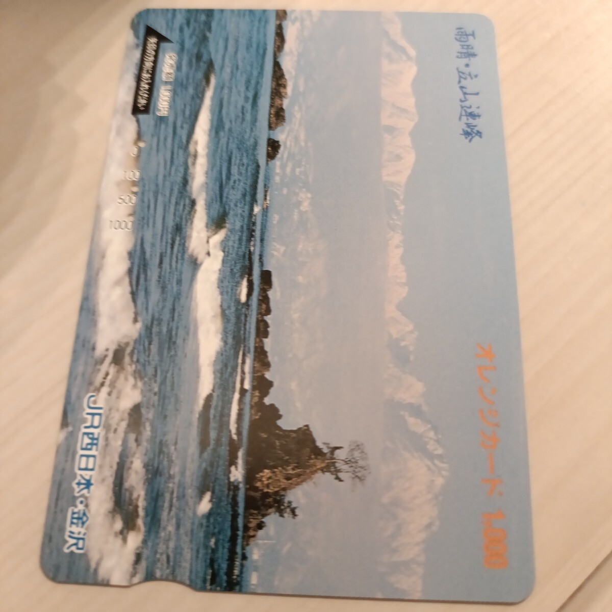 使用済JR西日本オレンジカード 雨晴・立山連峰拍卖