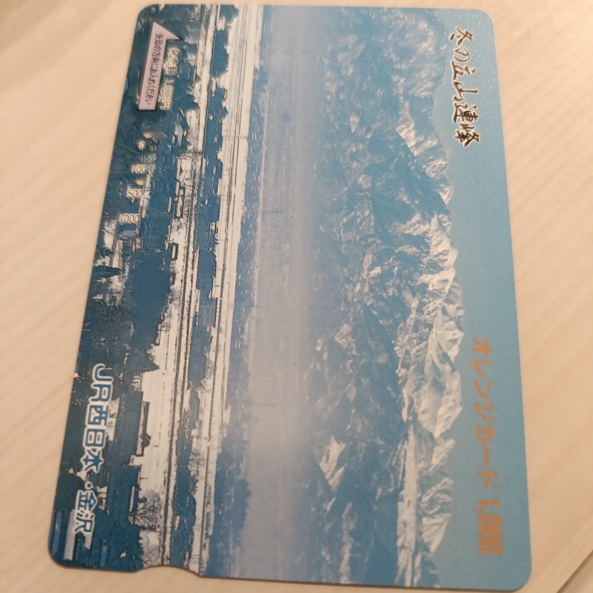 使用済JR西日本オレンジカード 冬の立山連峰拍卖