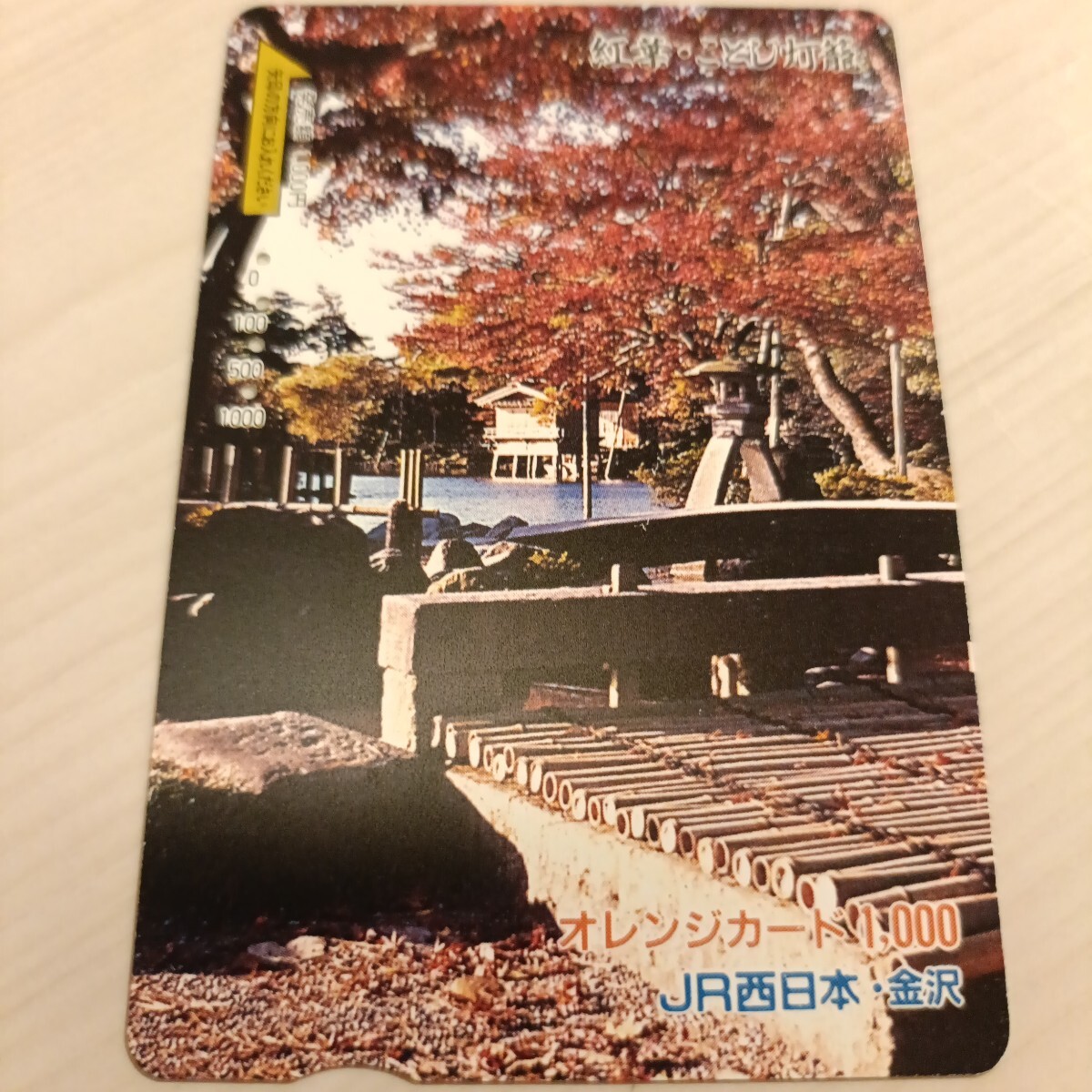 使用済JR西日本オレンジカード 紅葉・ことじ灯籠拍卖