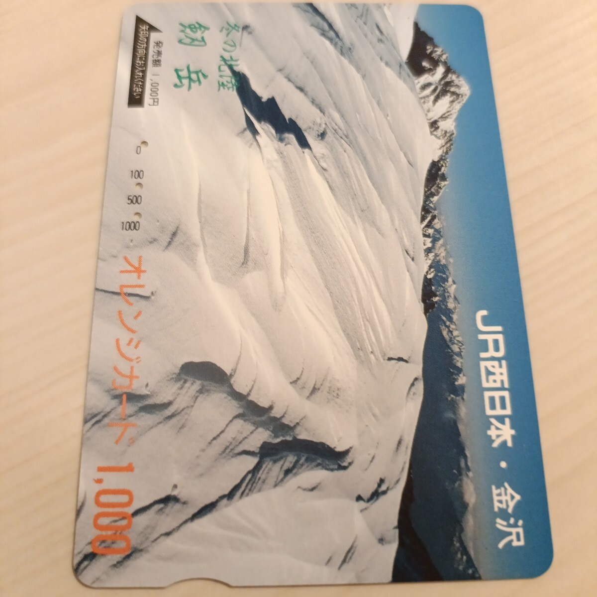 使用済JR西日本オレンジカード 冬の北陸 剱岳拍卖