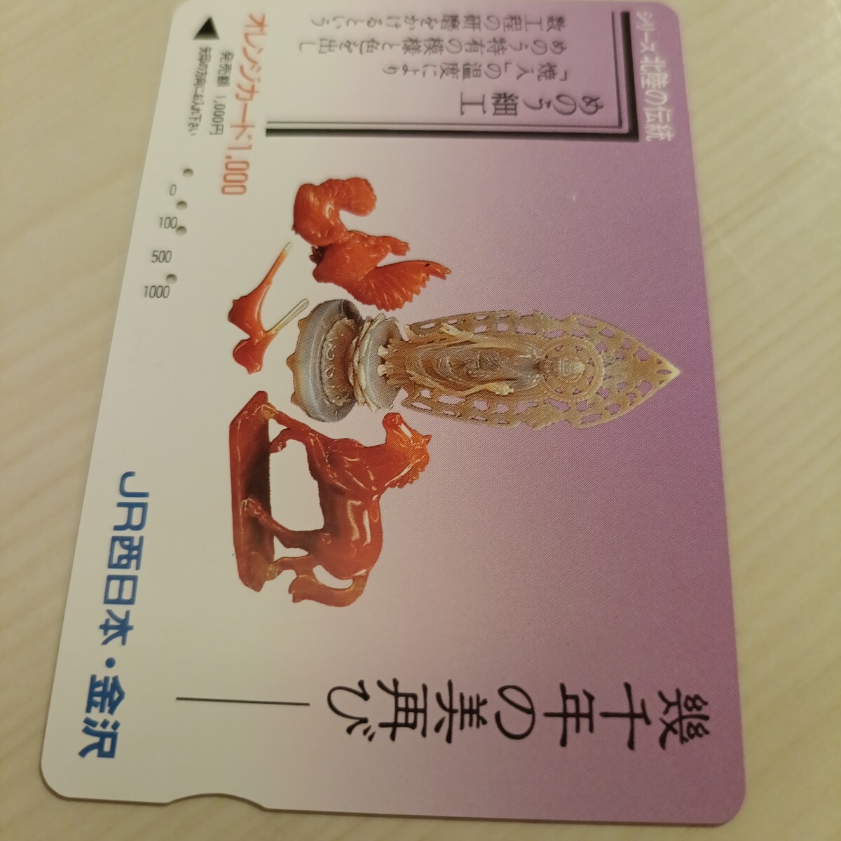 使用済JR西日本オレンジカード 幾千年の美再び拍卖