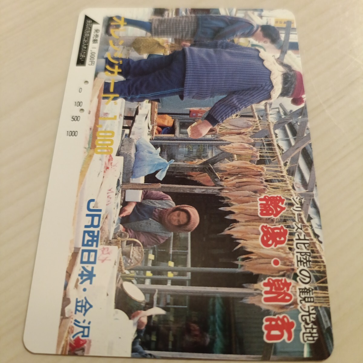 使用済JR西日本オレンジカード シリーズ北陸の観光地 輪島・朝市拍卖