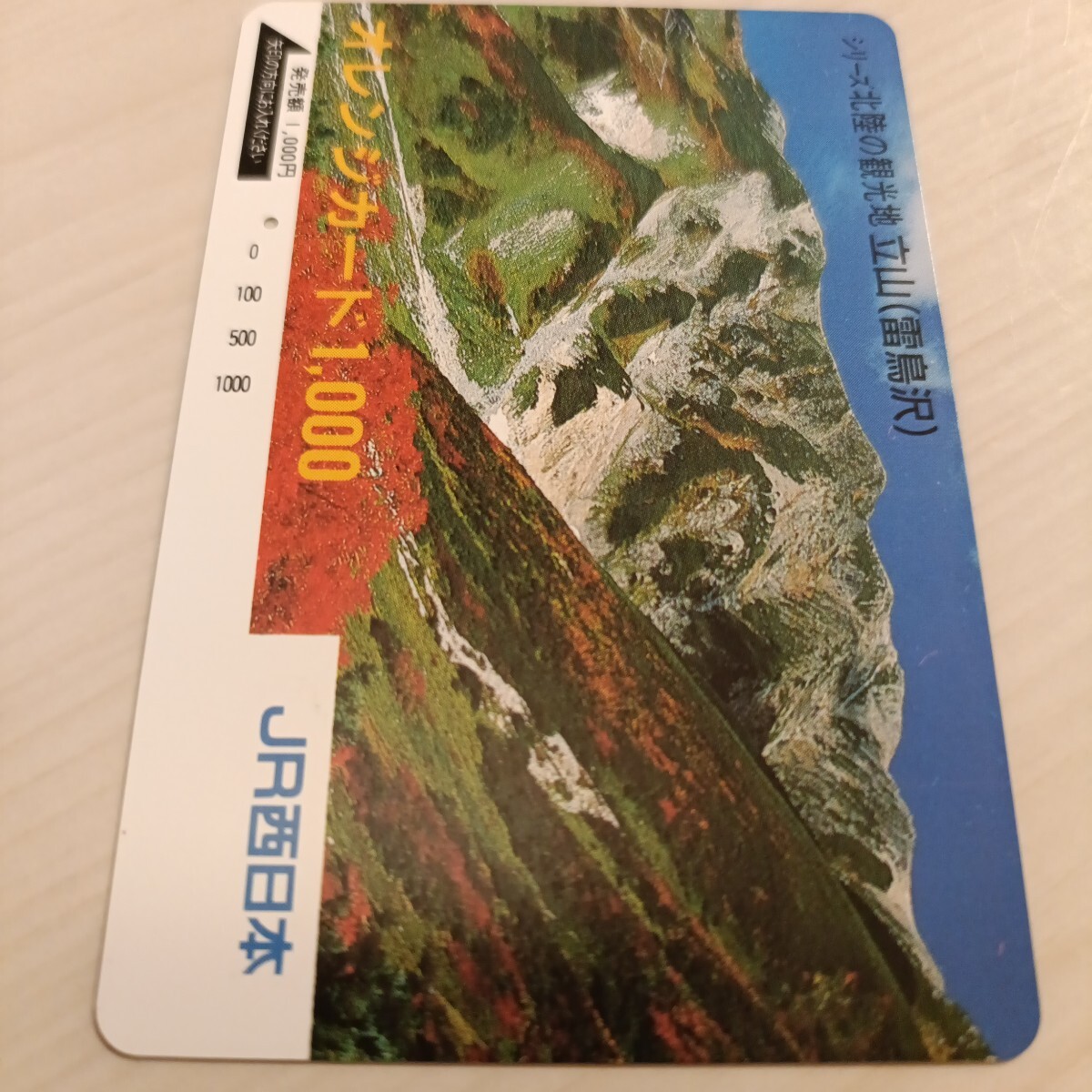 使用済JR西日本オレンジカード 北陸の観光地 立山1穴拍卖