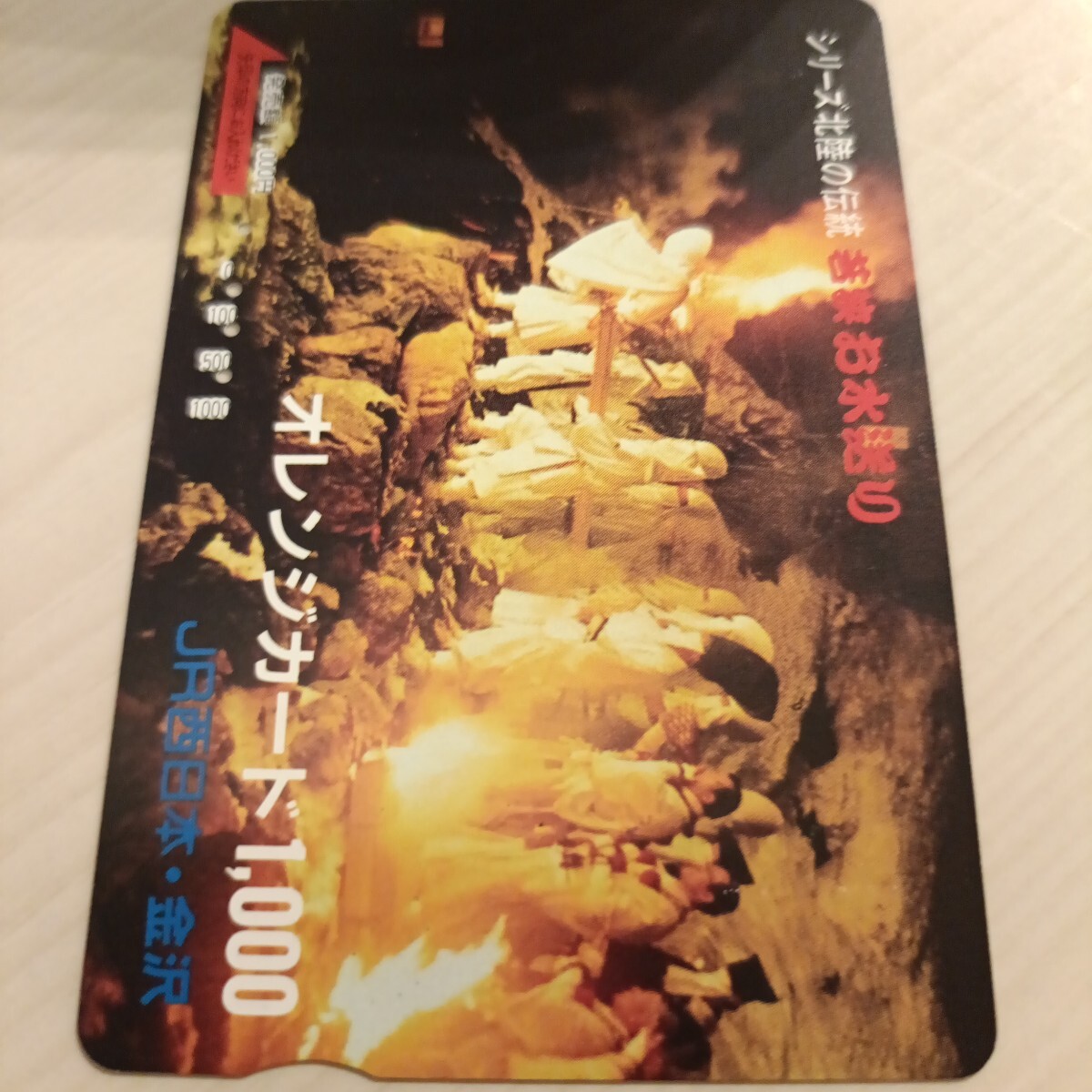 使用済JR西日本オレンジカード シリーズ北陸の伝統 若狭 お水とり拍卖