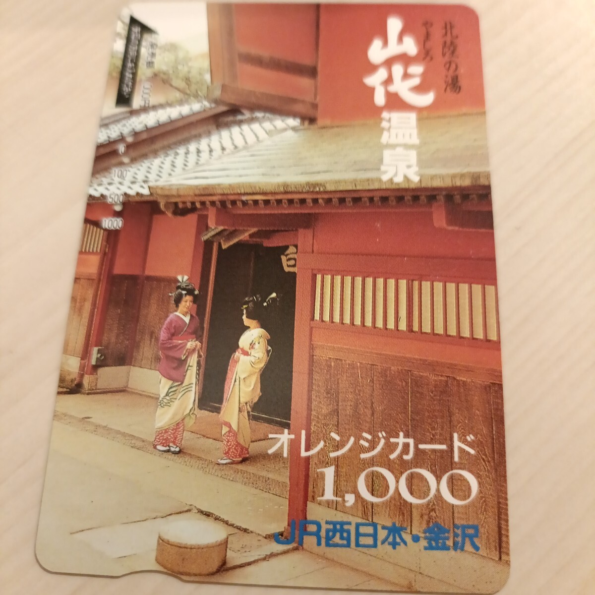 使用済JR西日本オレンジカード 北陸の湯 山代温泉拍卖