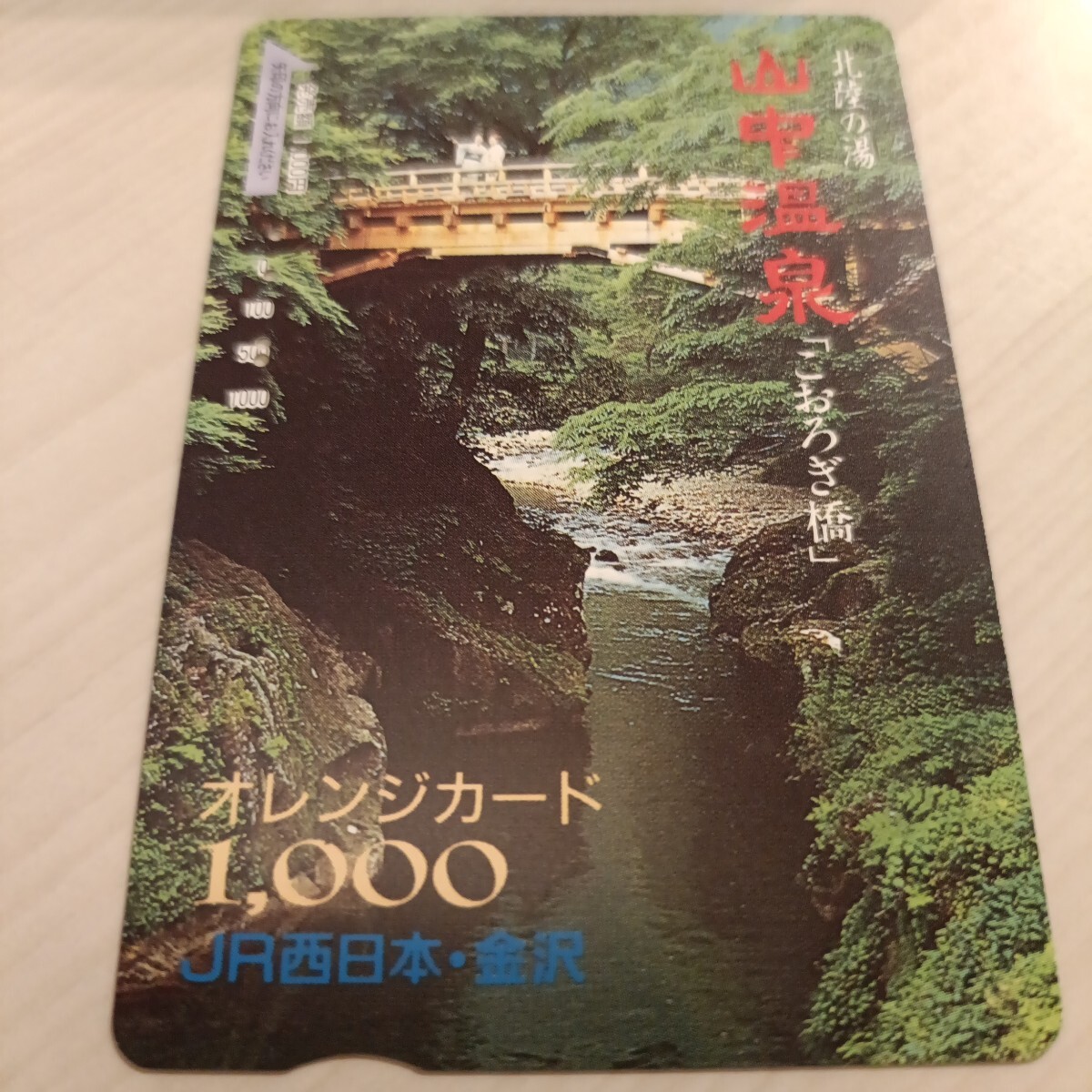 使用済JR西日本オレンジカード 北陸の湯 山中温泉拍卖