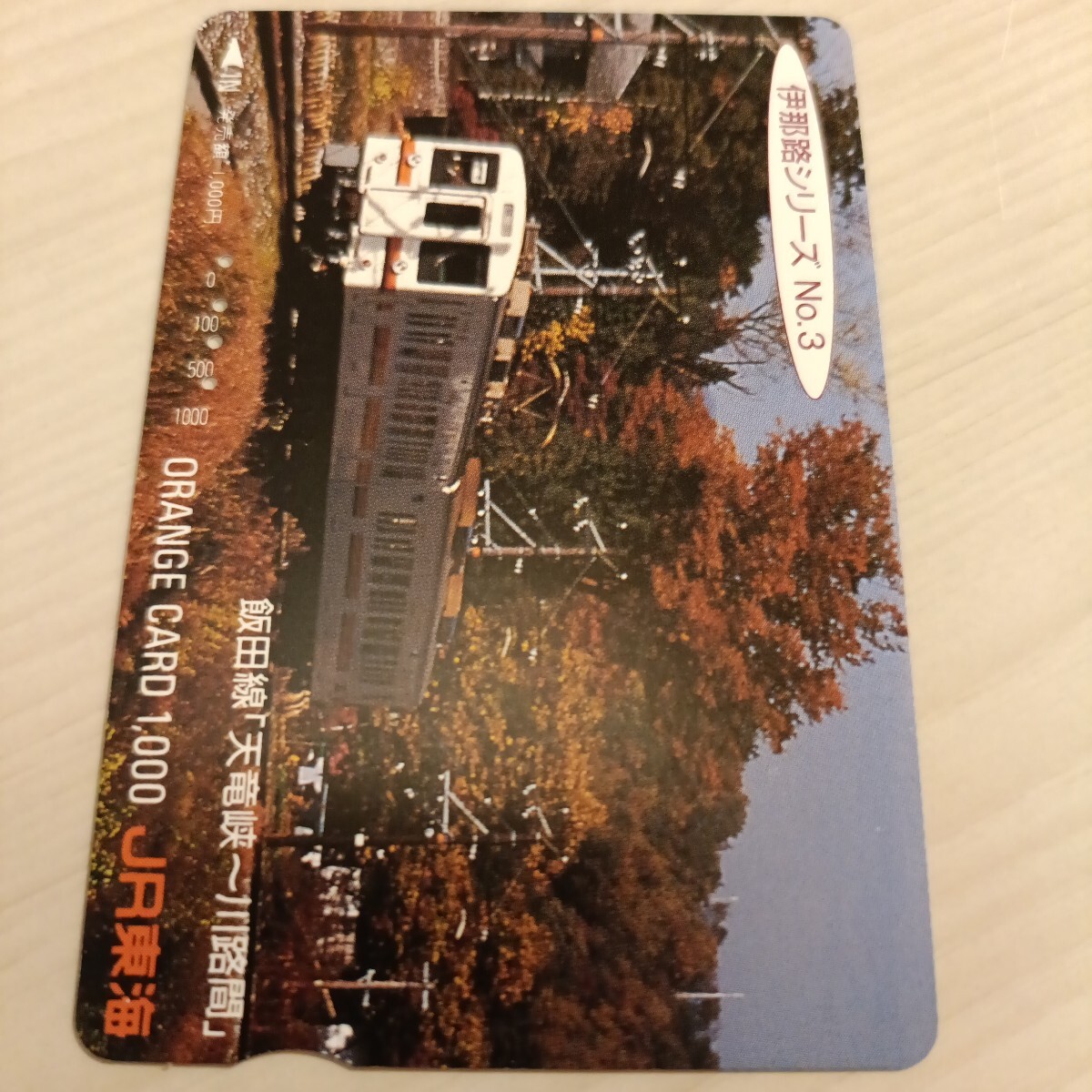 使用済JR東海オレンジカード 伊那路シリーズ③拍卖