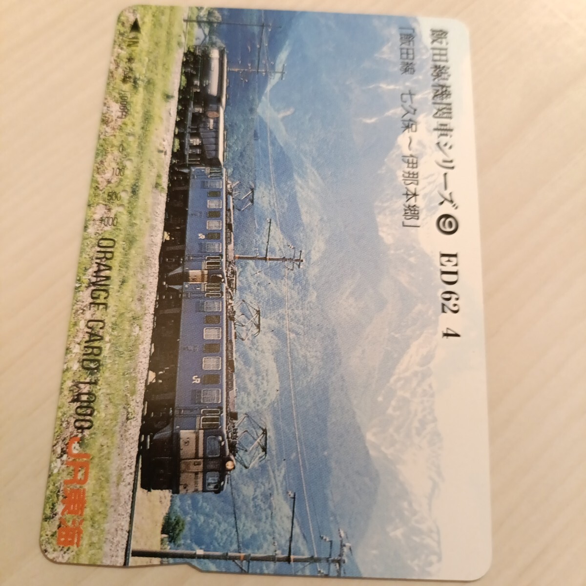 使用済JR東海オレンジカード 飯田線機関車シリーズ⑨拍卖