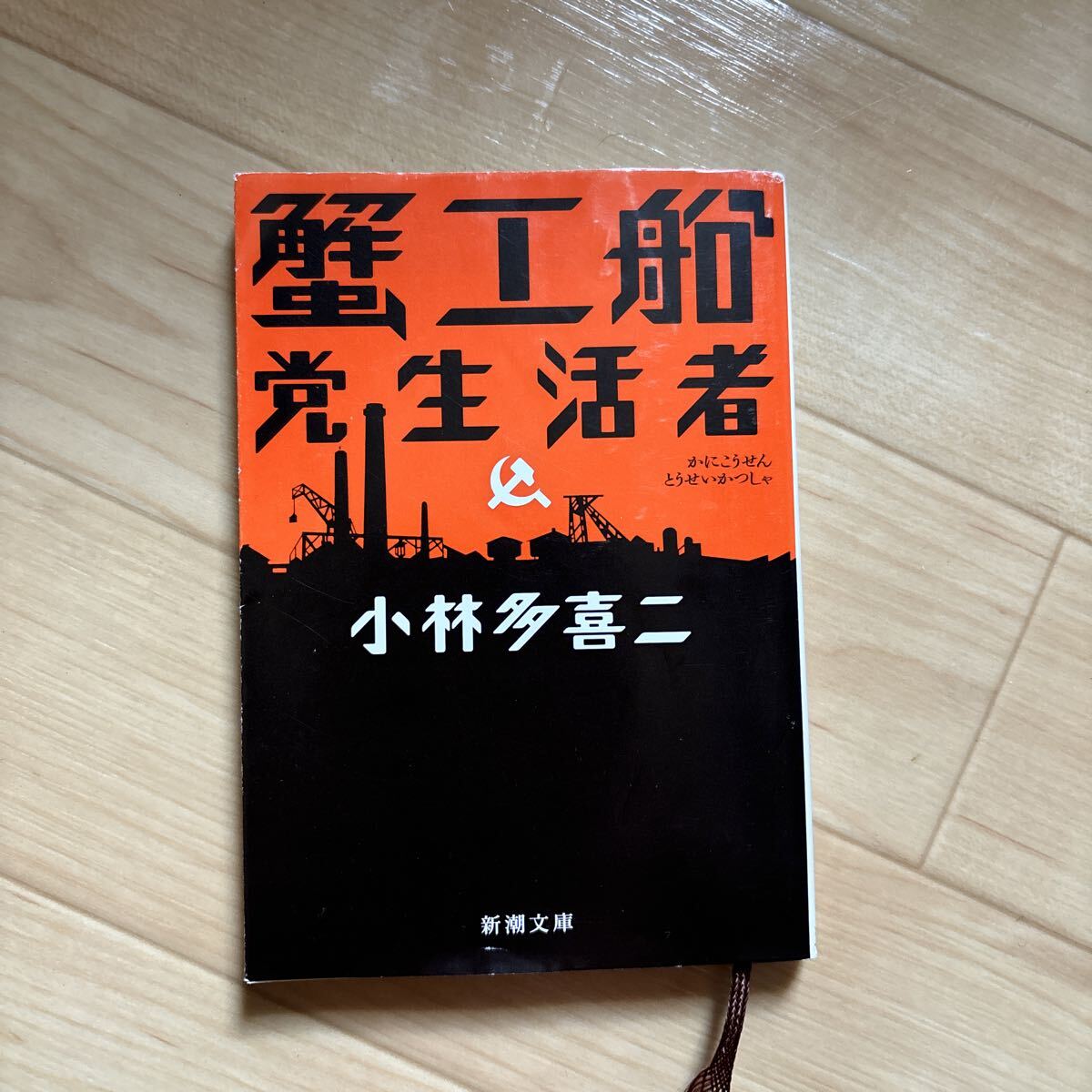 蟹工船 新潮文庫 小林多喜二 党生活者 プロレタリア文学 送料210円 拍卖