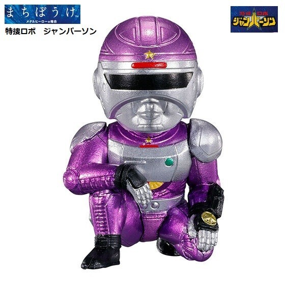 まちぼうけ メタルヒーローの場合「特捜ロボ ジャンパーソン」 / バンダイ ◇ 待ちぼうけ拍卖