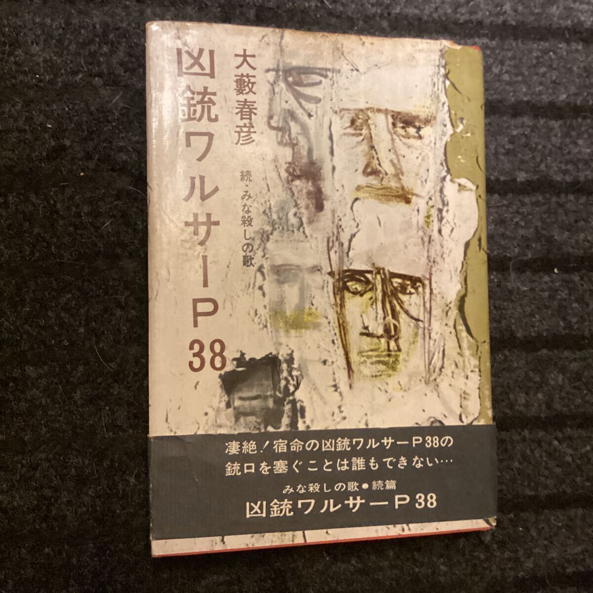 大薮春彦推理ハードボイルド小説【凶銃ワルサーP 38 】初版カバ帯◇昭和39★千代有三江戸川乱歩横溝正史生島治郎高城高大沢在昌三島由紀夫拍卖