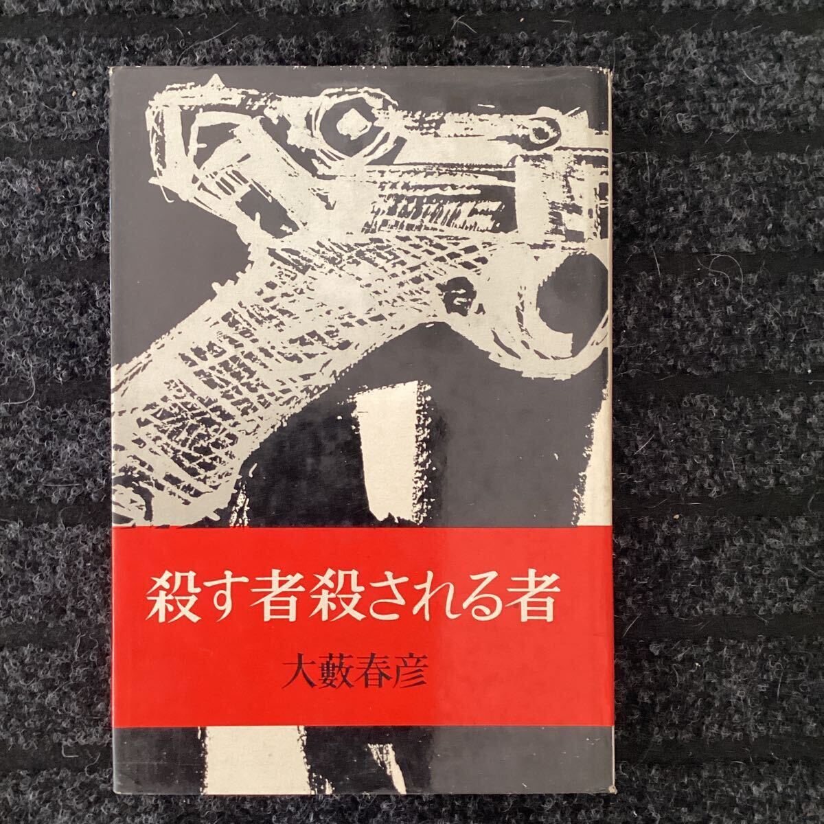 小林久三装☆大薮春彦推理ハードボイルド小説【殺す者殺される者】初版カバ◇昭和35★千代有三江戸川乱歩横溝正史高城高大沢在昌三島由紀夫拍卖