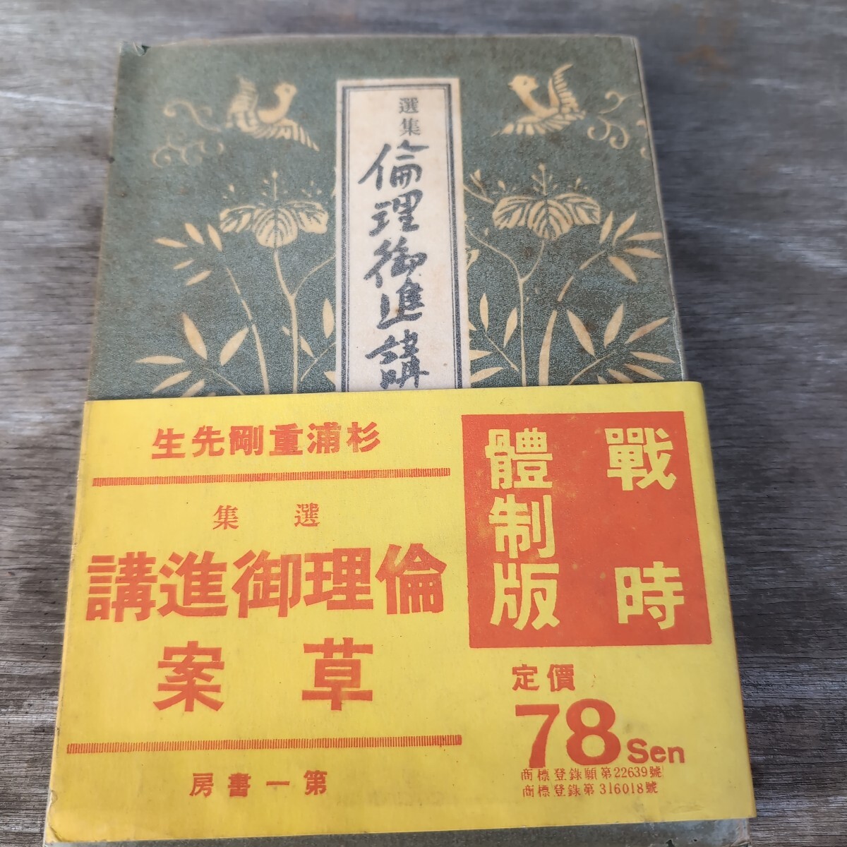 □古書□選集 倫理御進講草案□中古品□拍卖