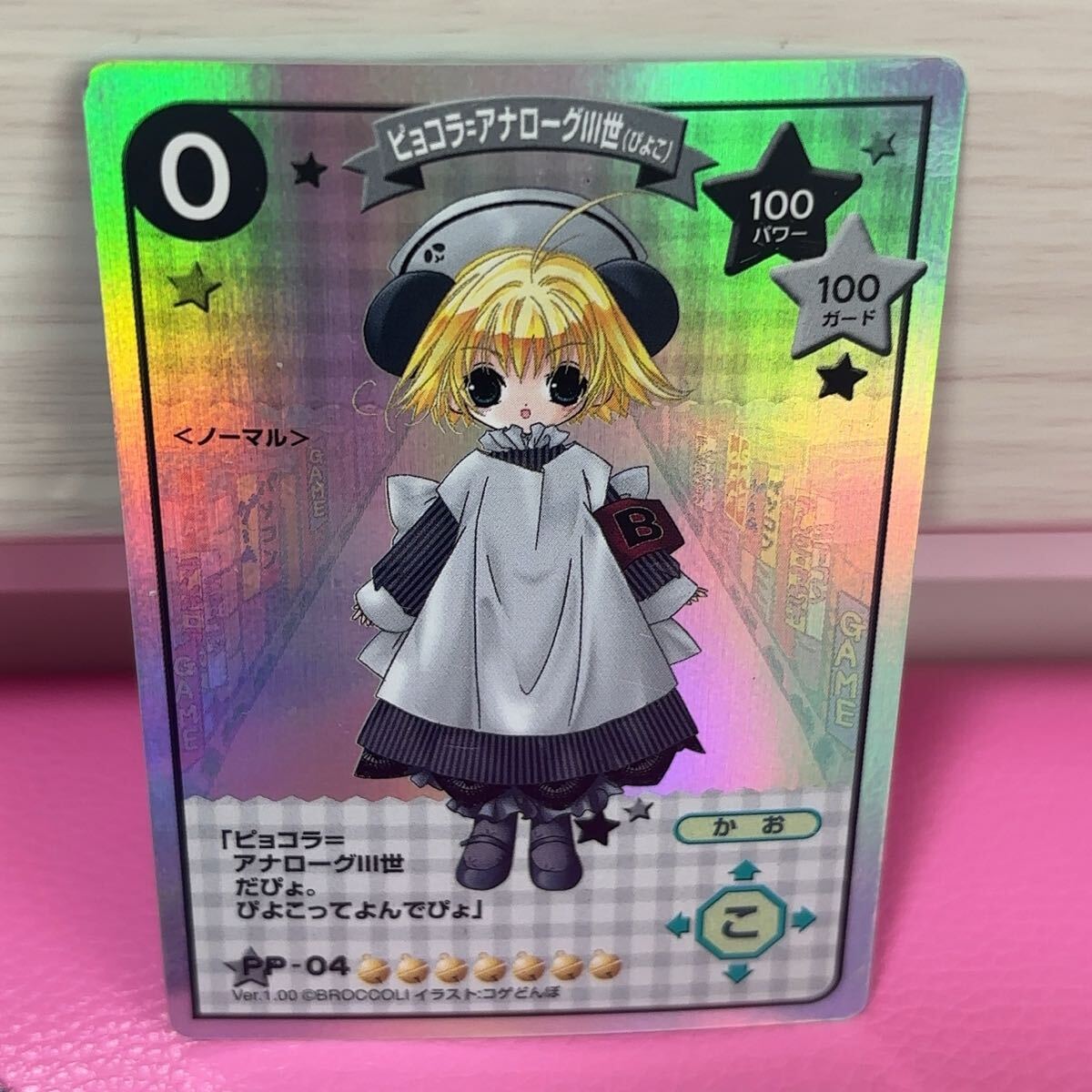 ●デジキャラット ピョコラ=アナローグⅢ世 ぴよこ カード拍卖