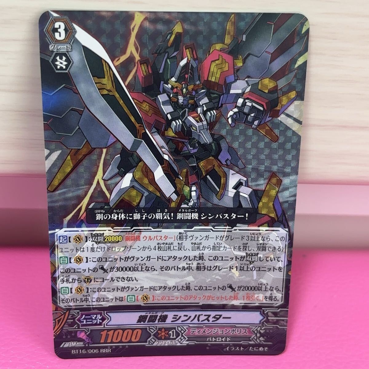 ●RRR ヴァンガード 鋼闘機 シンバスター カード拍卖