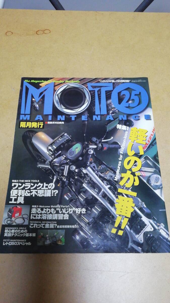 MOTO MAINTENANCE モト・メンテナンス No.25 軽いのが一番 中古 現状品拍卖