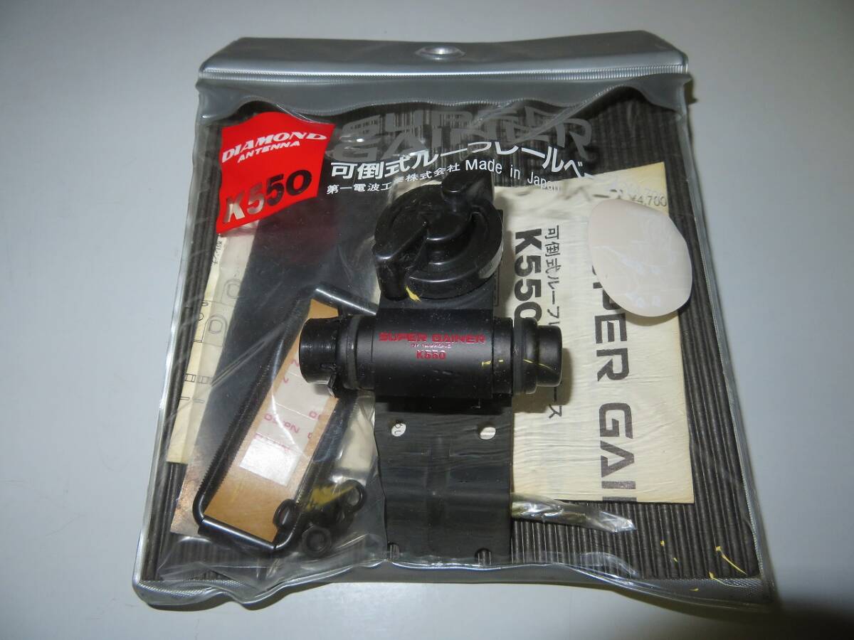 ★ ダイヤモンド 第一電波工業 可倒式ルーフレールベース K550 スーパーゲイナー 【長期保管品(未使用)】 ★拍卖