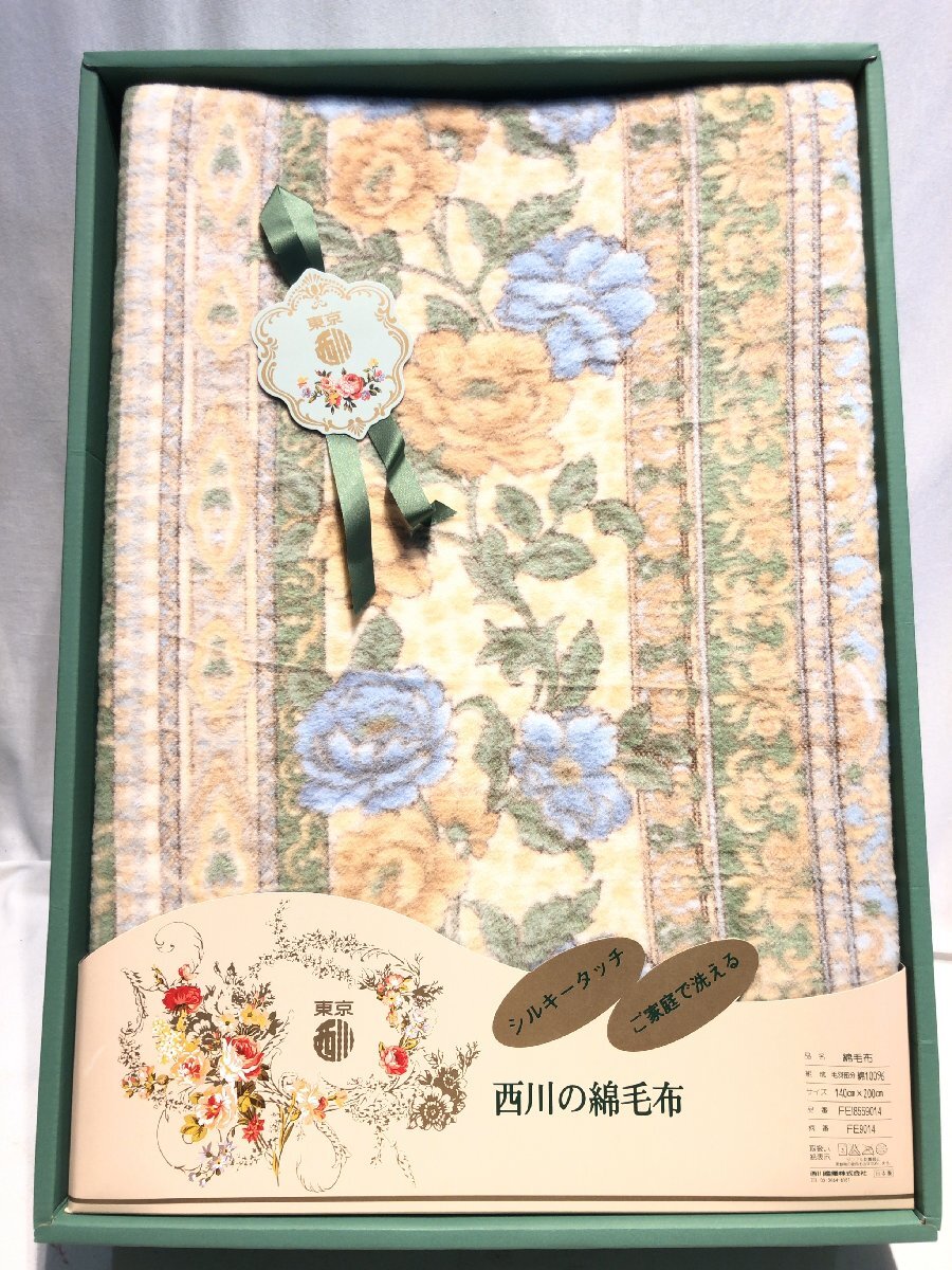 ■■249■未使用■西川の綿毛布 東京西川 シルキータッチ 洗濯可能 綿100% 寝具 毛布 シングル拍卖