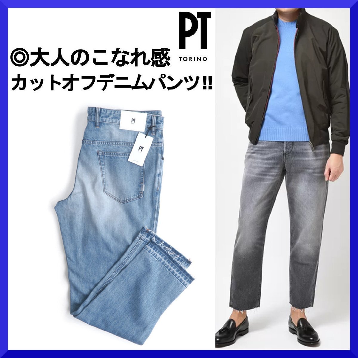 新品本物ピーティートリノPT TORINO DENIM【大人のこなれ感】 裾カットオフ加工!!コットンデニムパンツ/ジーンズ/Gパン/メンズ/38大きめ拍卖