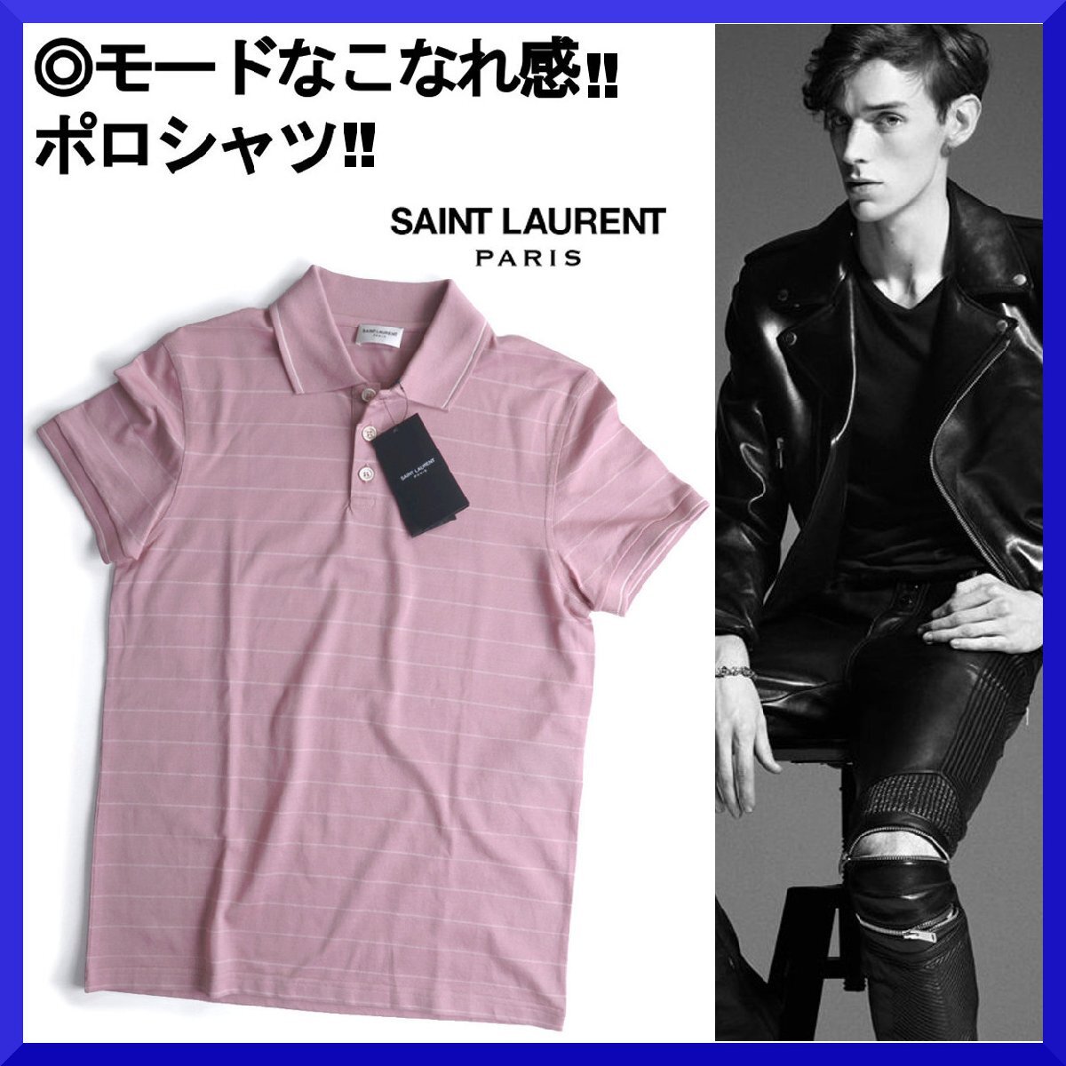価格7万新品本物SAINT LAURENTサンローラン【大人のこなれ感】美シルエット!!鹿の子半袖ポロシャツ/メンズ/ビジネス・スーツにも/春夏/XS拍卖