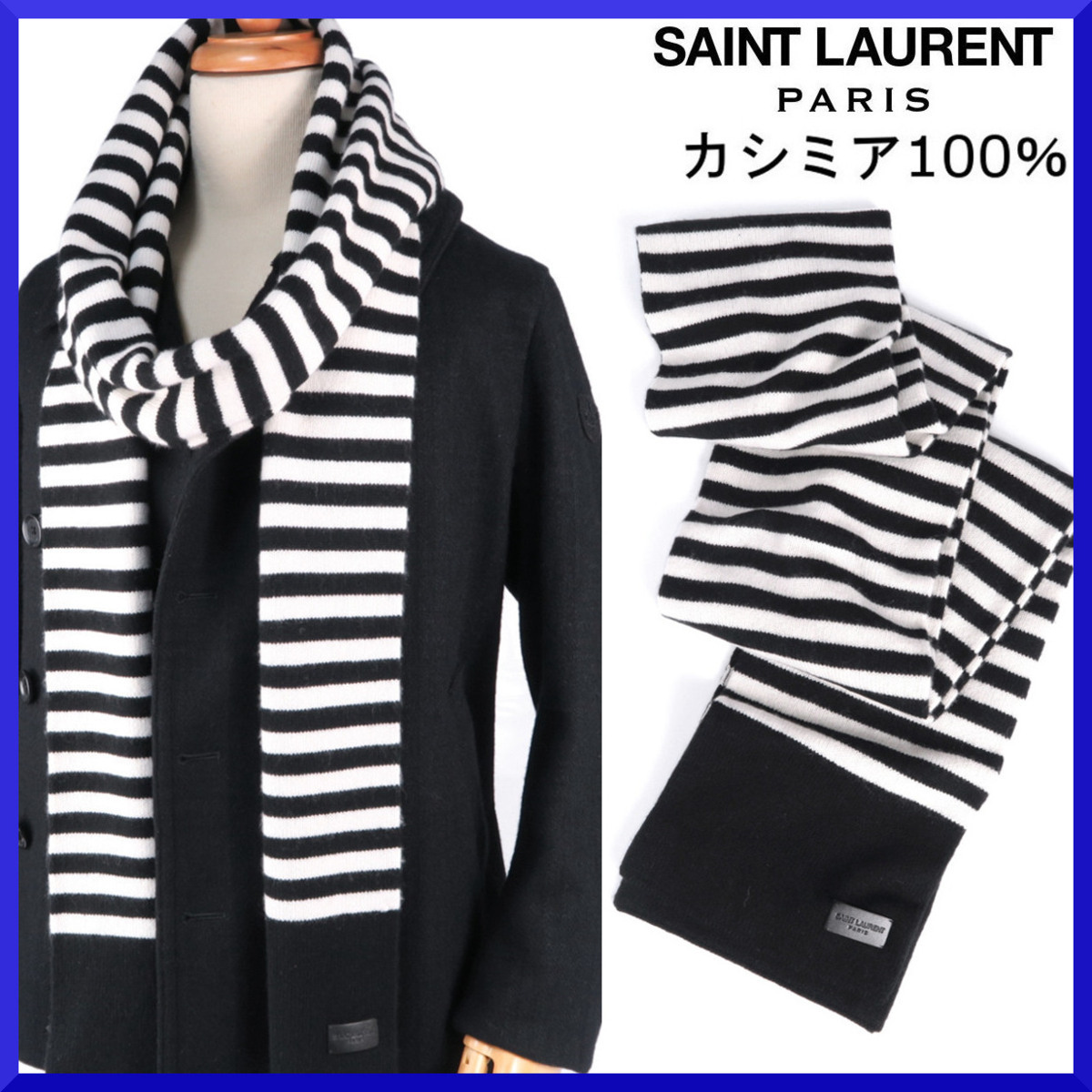 価格12万新品本物サン ローランSAINT LAURENT【肌触り◎カシミア100%】革タグ付!!人気のロング丈!!マフラー/メンズ/黒×白拍卖